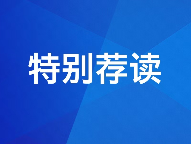 【特別薦讀】習(xí)近平：牢牢把握雄安新區(qū)功能定位 努力建設(shè)新時(shí)代創(chuàng)新高地和推動(dòng)高質(zhì)量發(fā)展樣板